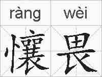 懹畏的拼音