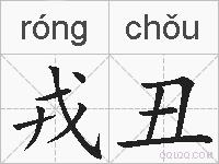戎丑的拼音