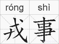 戎事的拼音