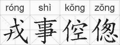 戎事倥偬的拼音