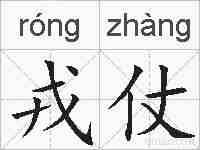 戎仗的拼音