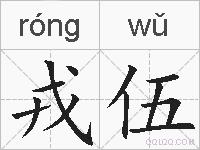 戎伍的拼音