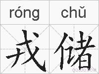 戎储的拼音