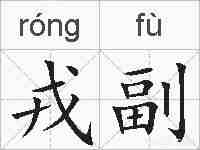 戎副的拼音