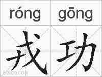 戎功的拼音