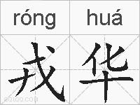 戎华的拼音