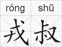 戎叔的拼音