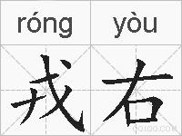 戎右的拼音
