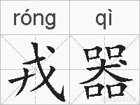 戎器的拼音