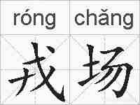 戎场的拼音