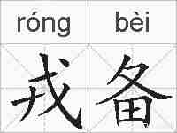 戎备的拼音