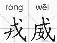 戎威的拼音