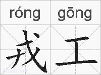 戎工的拼音