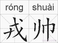 戎帅的拼音