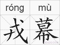 戎幕的拼音