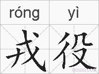 戎役的拼音