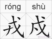 戎戍的拼音
