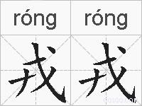 戎戎的拼音