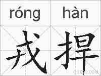 戎捍的拼音