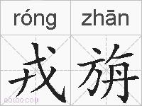 戎旃的拼音