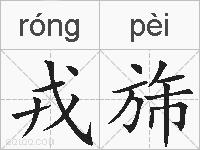 戎旆的拼音