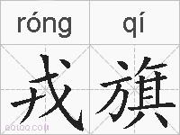戎旗的拼音