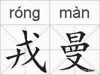 戎曼的拼音