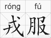 戎服的拼音