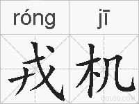 戎机的拼音