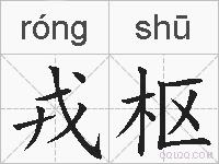 戎枢的拼音