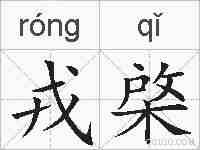 戎棨的拼音