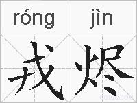 戎烬的拼音