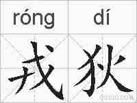 戎狄的拼音