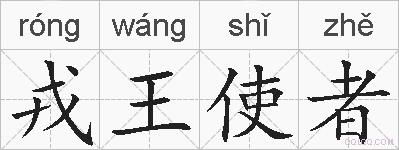 戎王使者的拼音