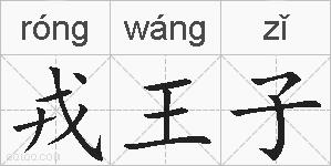 戎王子的拼音