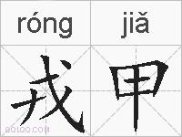 戎甲的拼音