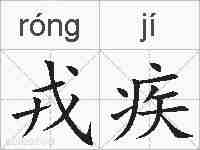 戎疾的拼音