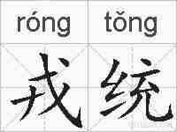 戎统的拼音