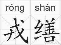 戎缮的拼音