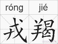 戎羯的拼音