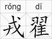 戎翟的拼音