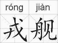 戎舰的拼音