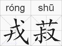 戎菽的拼音