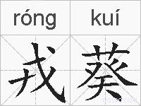 戎葵的拼音