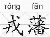 戎藩的拼音