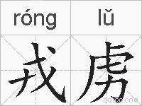 戎虏的拼音