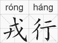 戎行的拼音