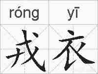 戎衣的拼音