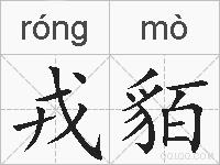戎貊的拼音