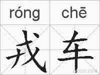 戎车的拼音